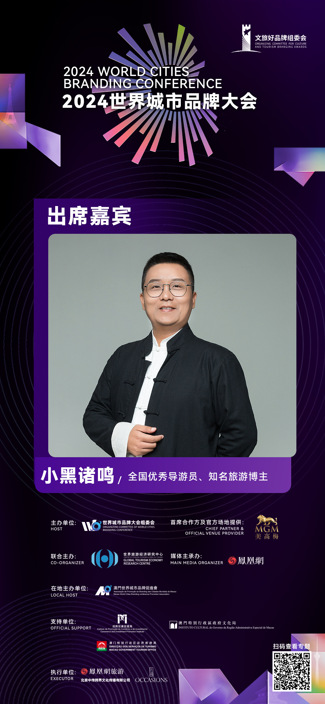 小黑诸鸣确认出席2024世界城市品牌大会
