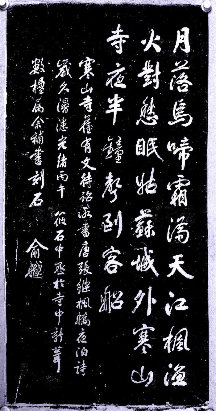 清　俞樾　书唐张继《枫桥夜泊》