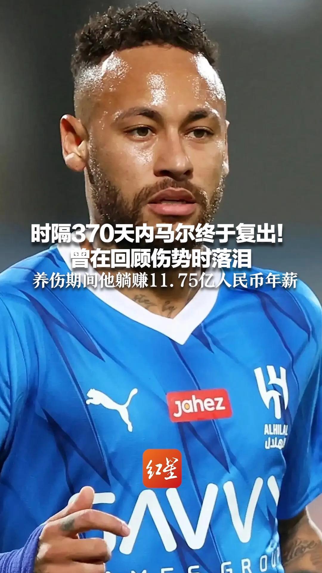 时隔370天，内马尔终于复出！曾在回顾伤势时落泪 养伤期间他躺赚11.75亿人民币年薪