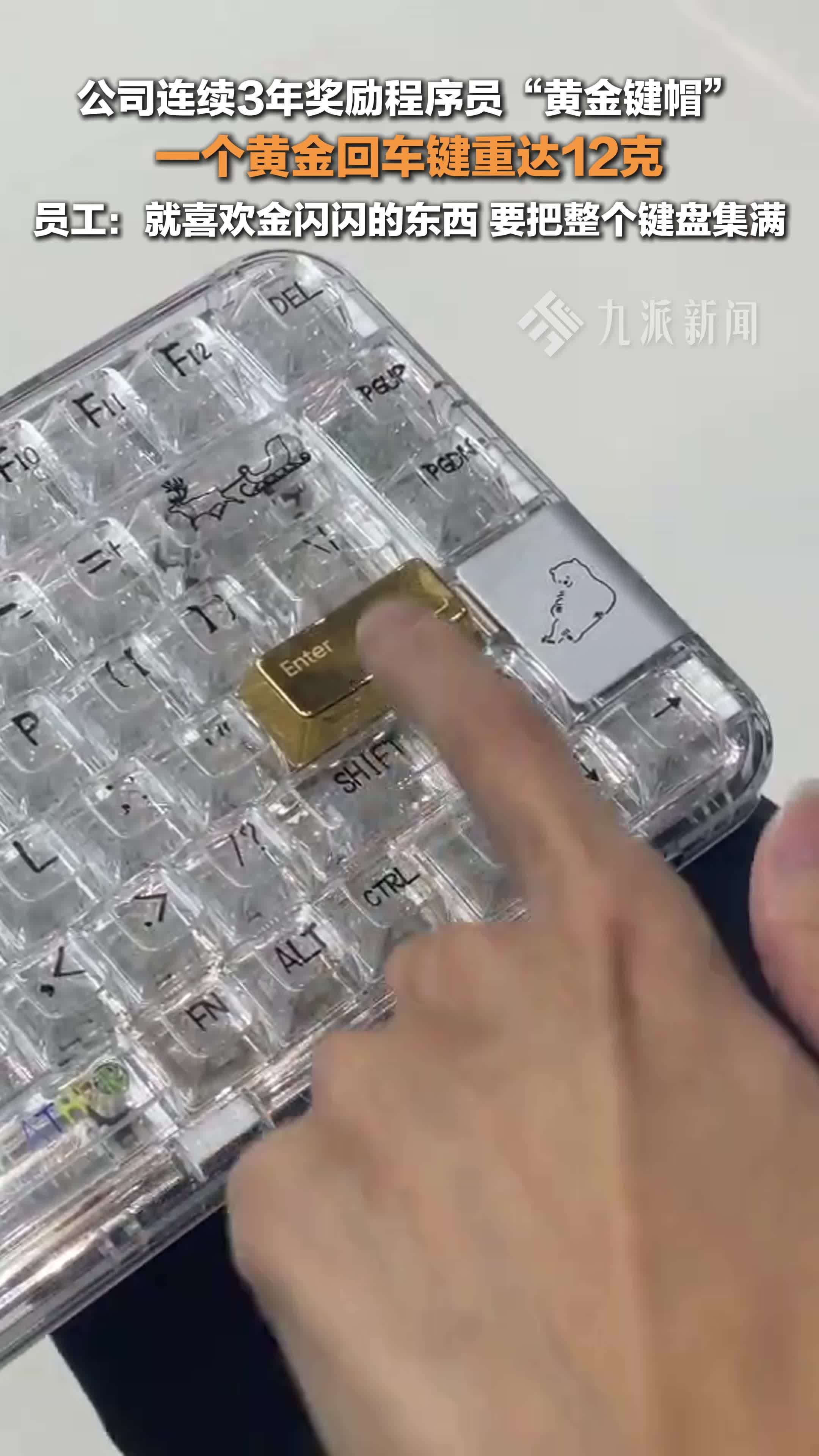 公司连续3年奖励程序员黄金键帽，“黄金回车键”重达12克，员工：就喜欢金闪闪的东西