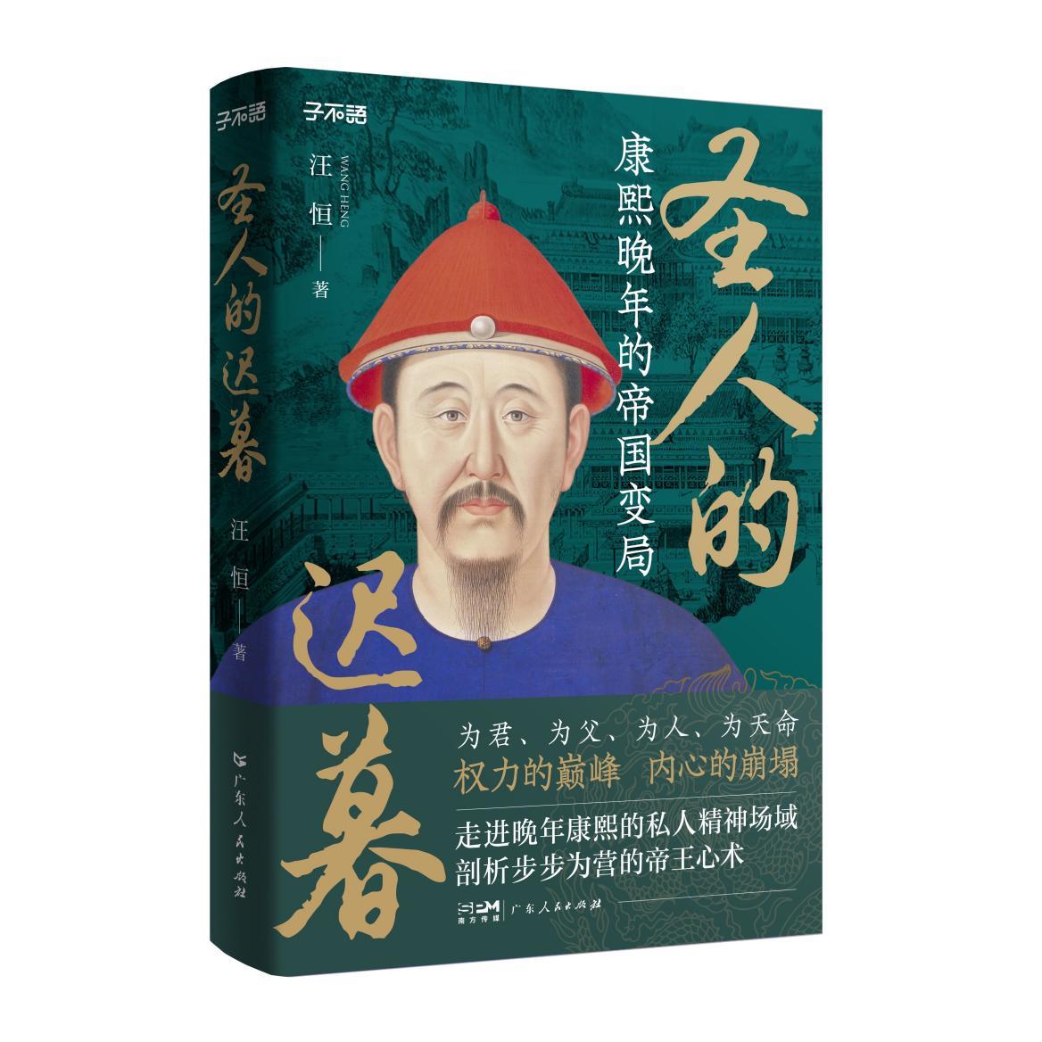 以史观今 向史而新——《圣人的迟暮：康熙晚年的帝国变局》重磅推出