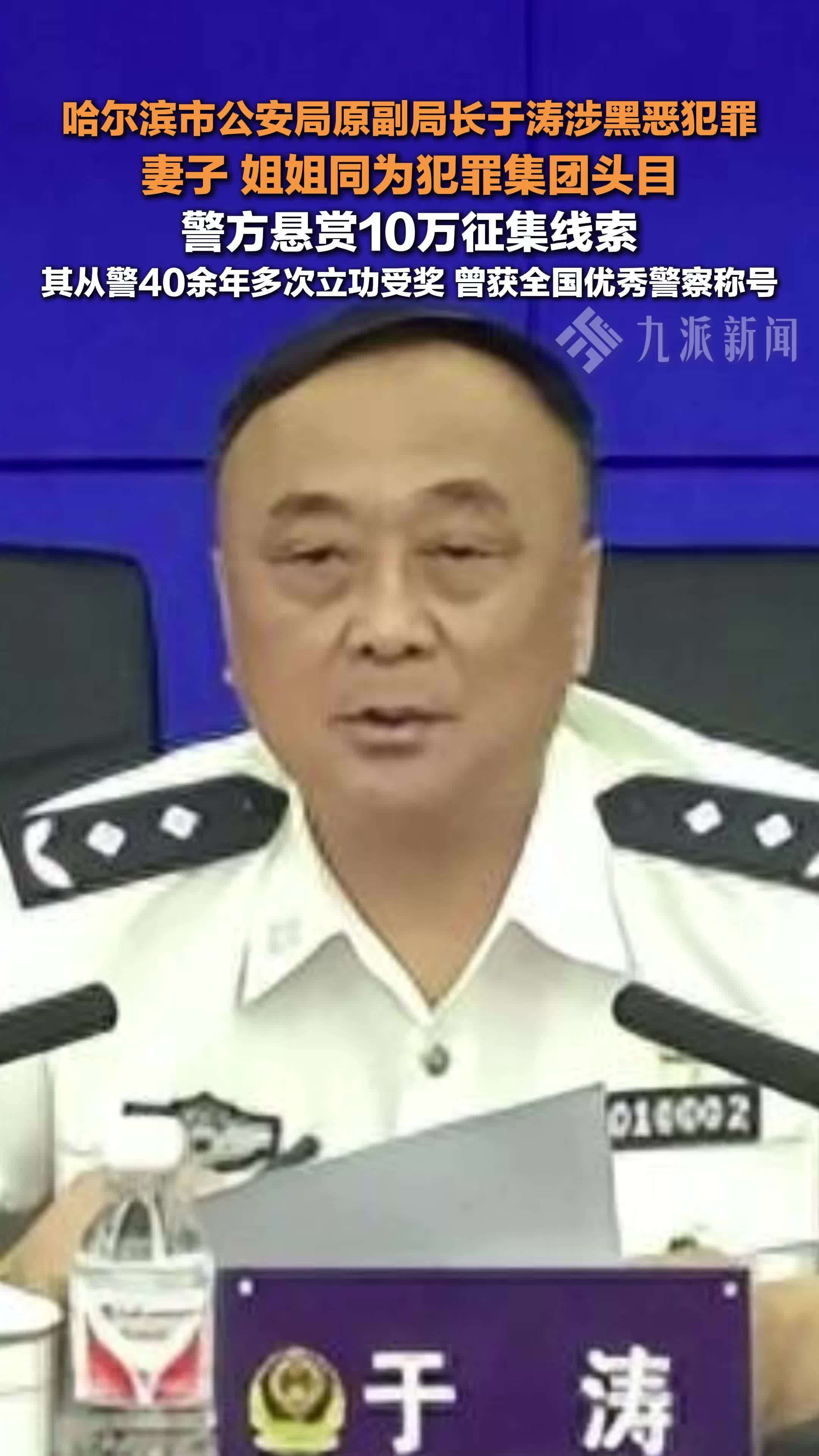 哈尔滨市公安局原副局长于涛涉黑恶犯罪_凤凰网视频_凤凰网