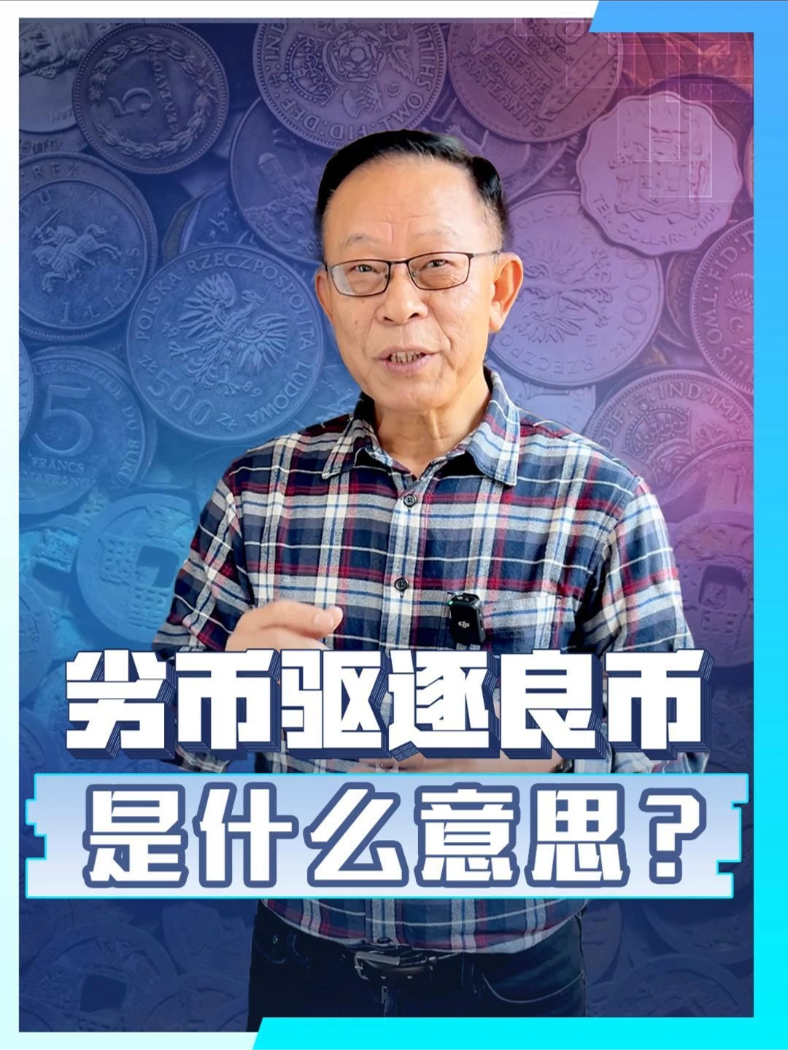 劣币驱逐良币，坏人淘汰好人？你知道什么是“劣币驱逐良币”吗？#科普一下 #劣币驱赶良币 #社会百态