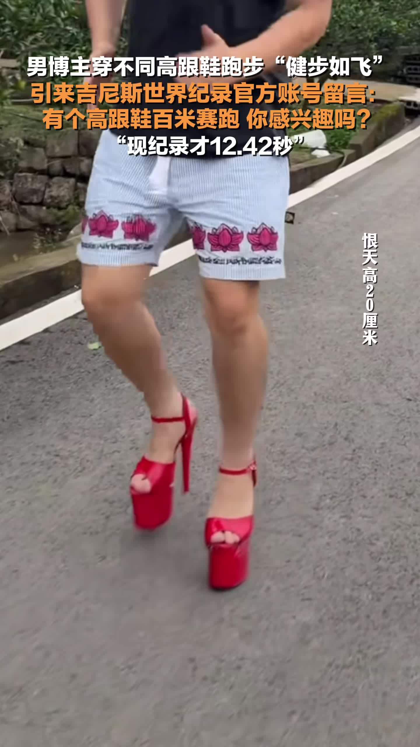 男博主穿高跟鞋健步如飞引来吉尼斯记录_凤凰网视频_凤凰网