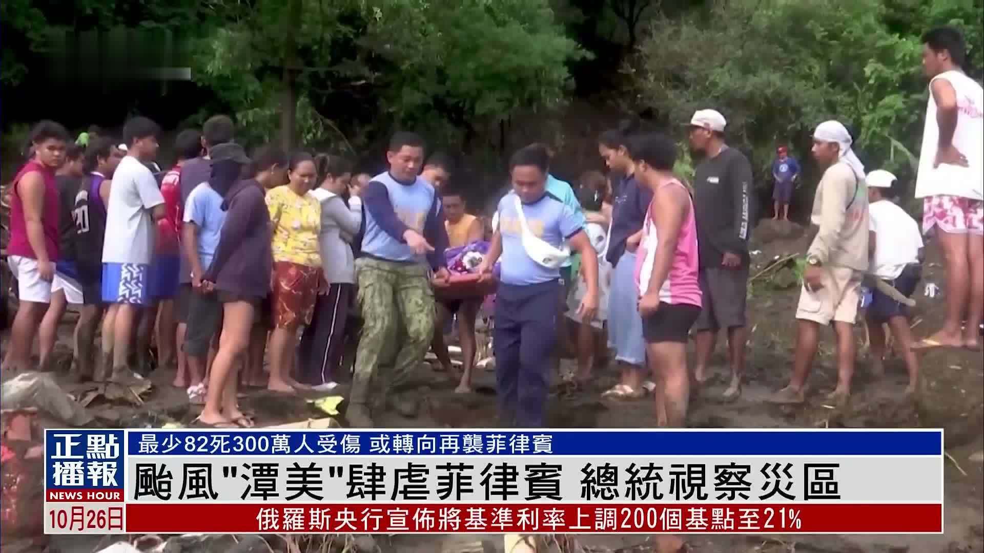 台风“潭美”肆虐菲律宾 总统视察灾区