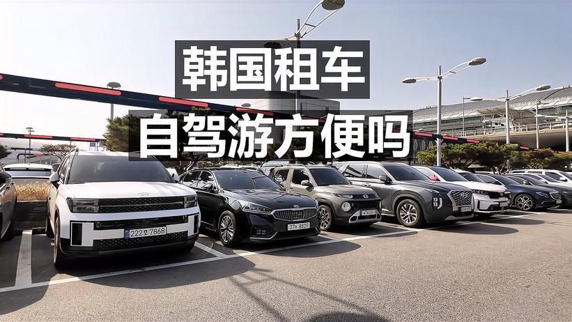 韩国租车自驾游方便吗？