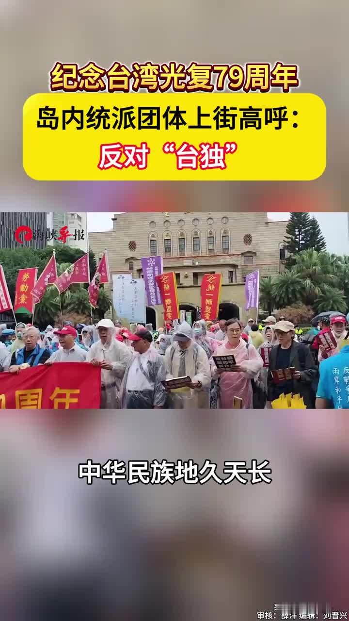纪念台湾光复79周年，岛内统派团体上街高呼反对“台独”