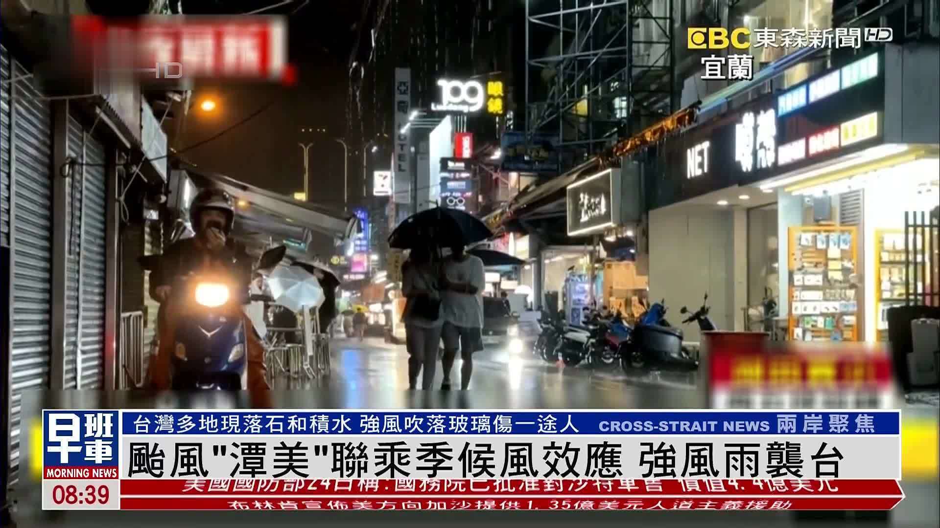 台风“潭美”联乘季候风效应 强风雨袭台