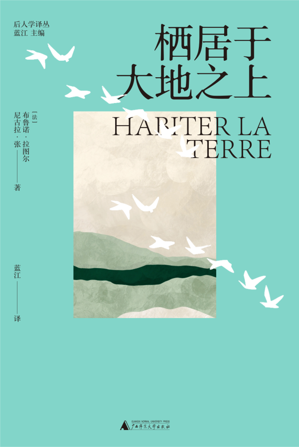 《栖居于大地之上》，【法】布鲁诺&middot;拉图尔、尼古拉&middot;张/著 蓝江/译，广西师范大学出版社&middot;大学问，2024年8月版