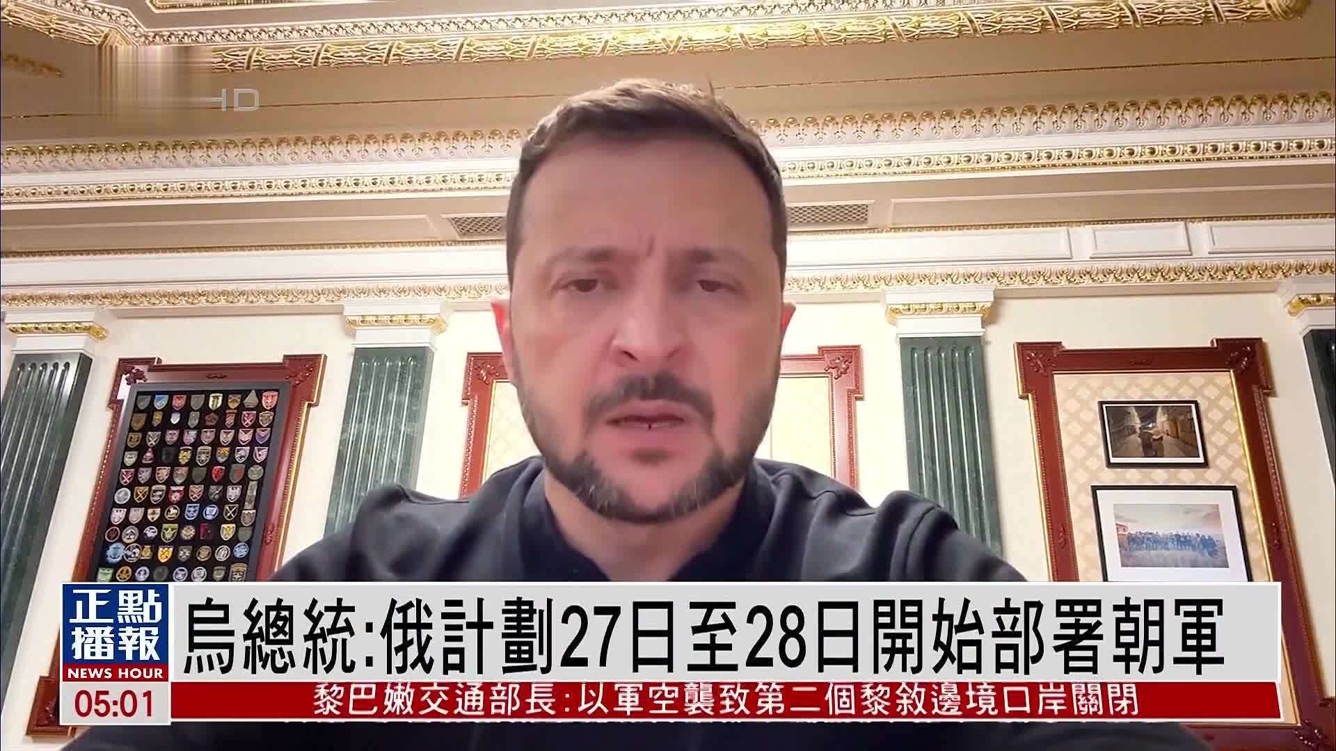 乌克兰总统：俄罗斯计划27日至28日开始部署朝军