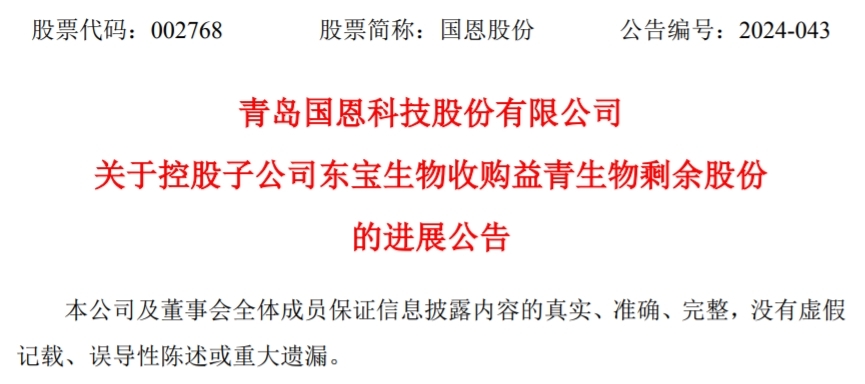 青岛国恩股份:子公司东宝生物收购益青生物完成