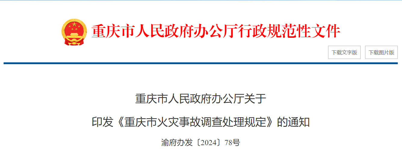 重庆公布火灾事故调查处理规定 重大火灾事故由市政府调查处理