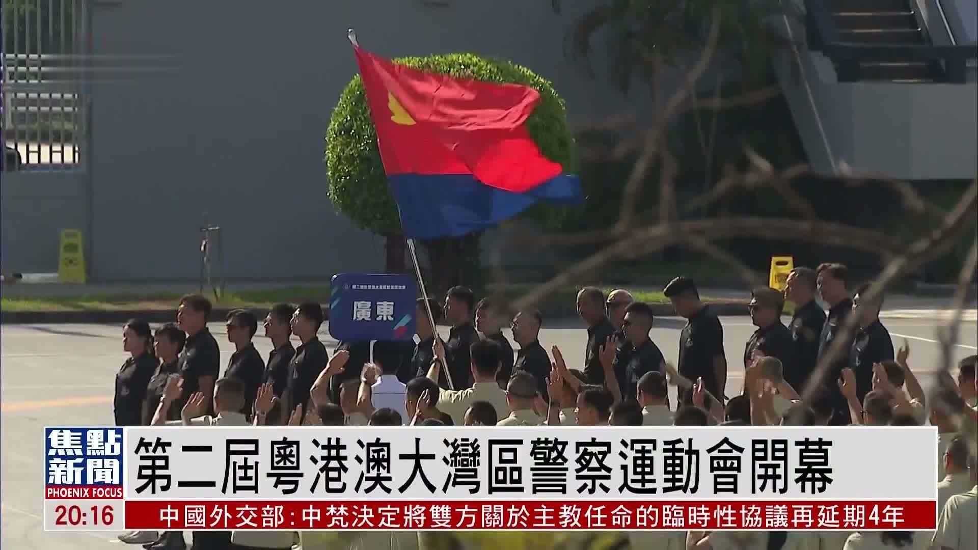 第二届粤港澳大湾区警察运动会开幕