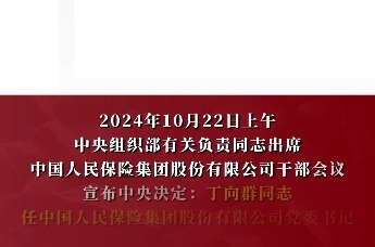 安徽省委常委、组织部部长丁向群任中国人保党委书记
