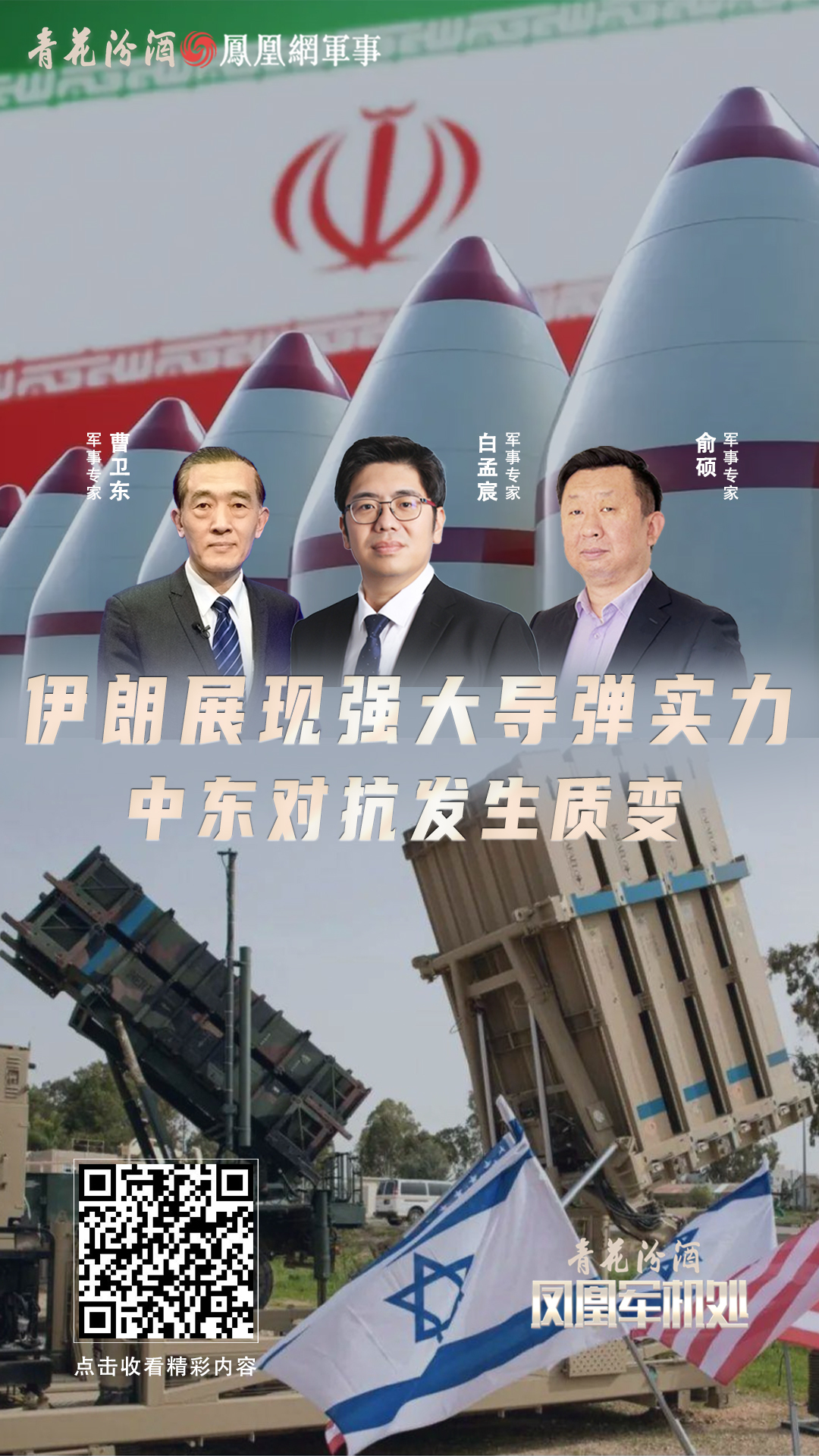 汾酒&middot;凤凰军机处｜伊朗展现强大导弹实力 中东对抗发生质变