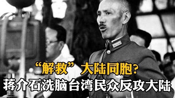 “解救”大陆同胞？蒋介石用洗脑歌曲催眠台湾民众反攻大陆
