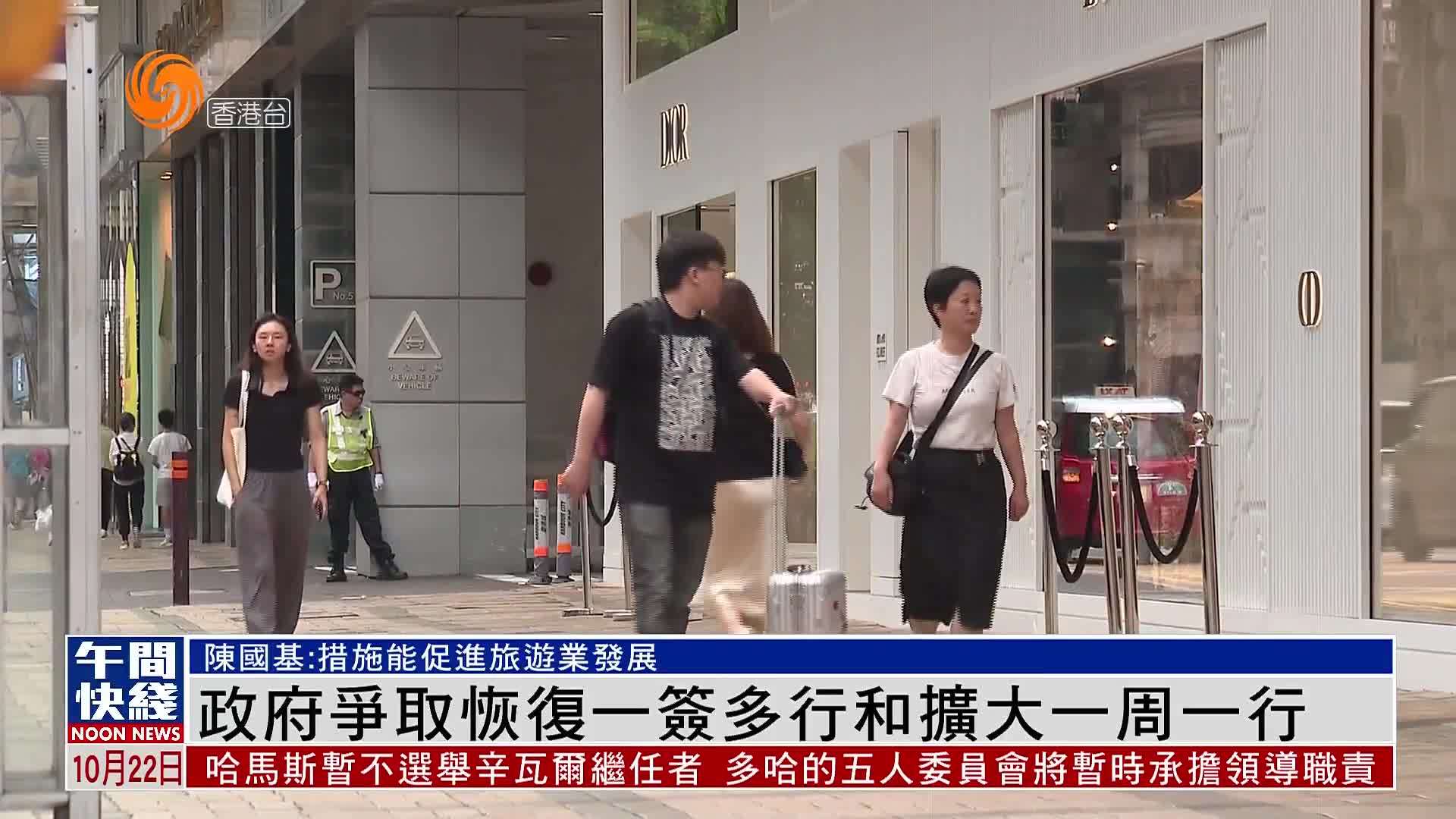 粤语报道｜港府争取恢复“一签多行”和扩大“一周一行”