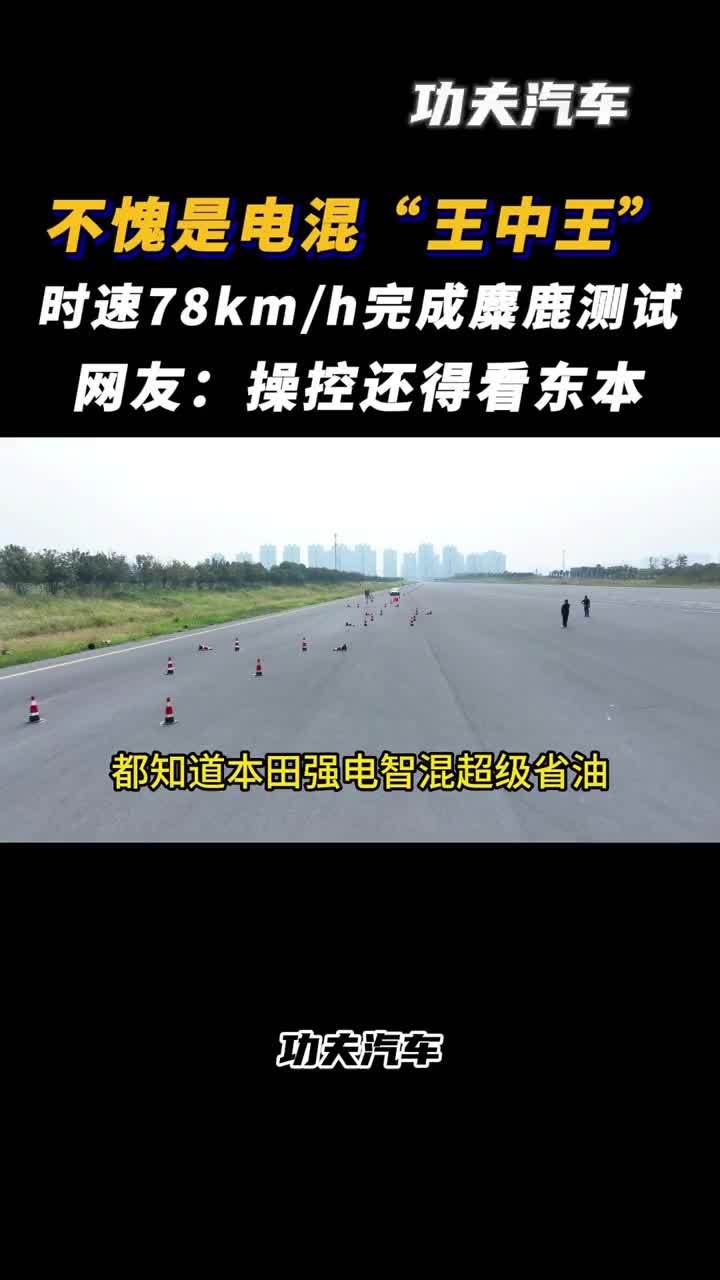不愧是电混“王中王”！时速78km/h完成麋鹿测试，操控还得看东本