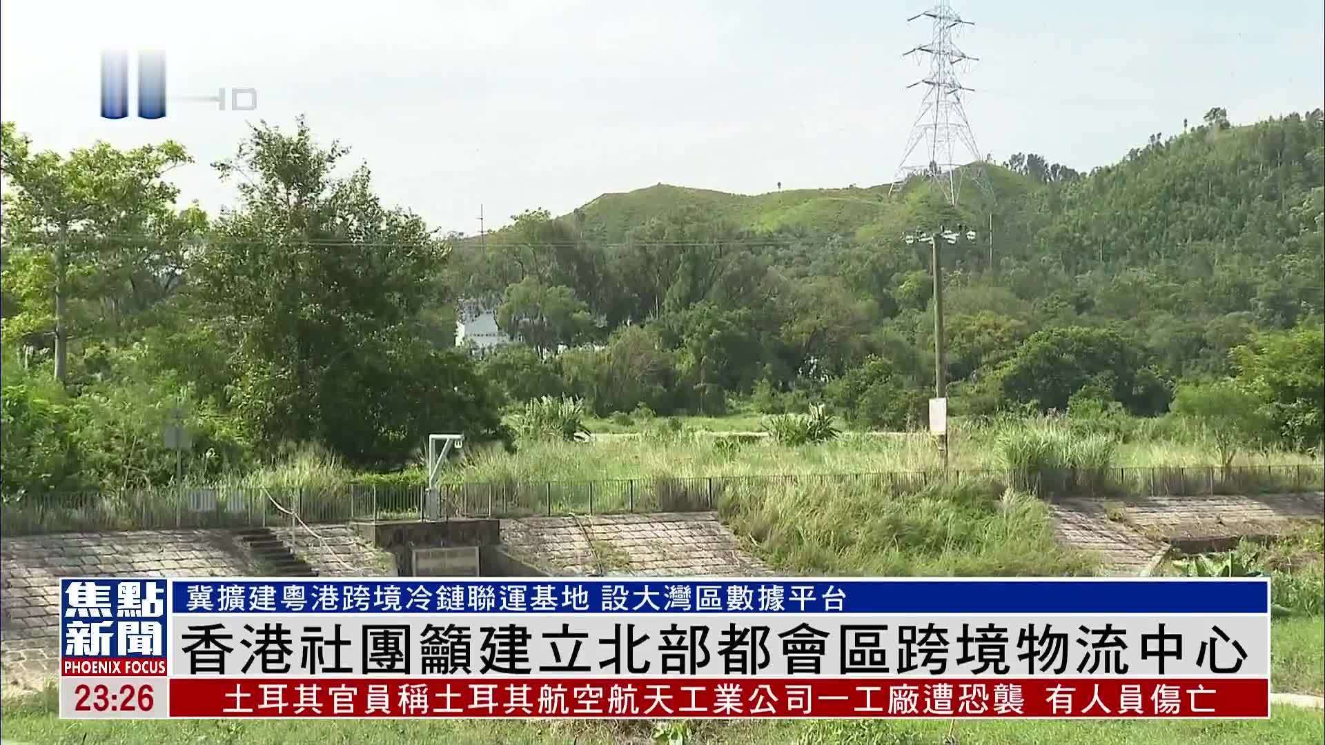 香港社团吁建立北部都会区跨境物流中心