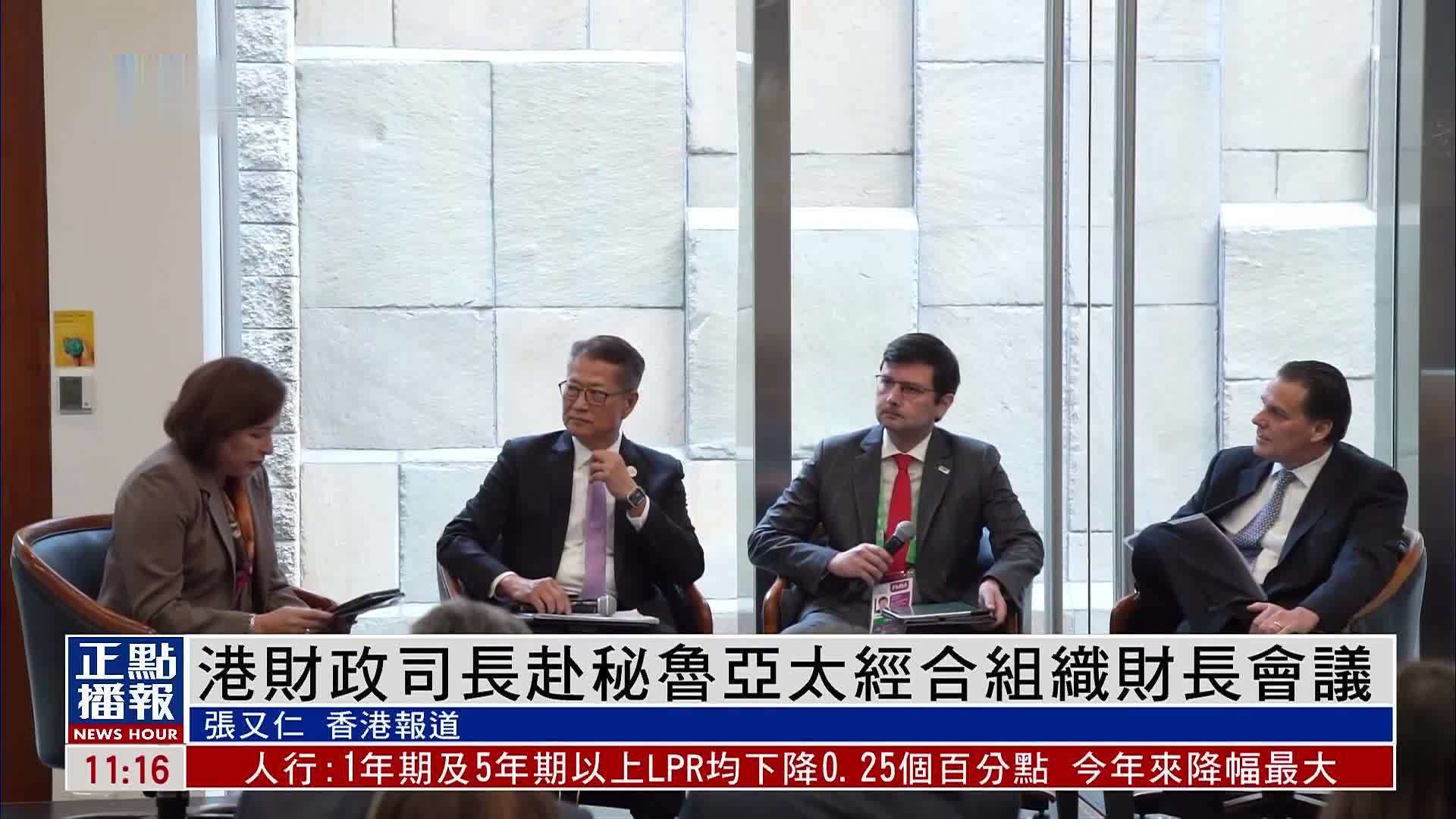 香港财政司长赴秘鲁亚太经合组织财长会议