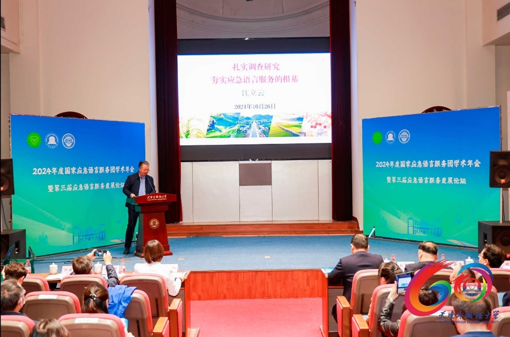 2024年度国家应急语言服务团学术年会暨第三届应急语言服务发展论坛在天外召开