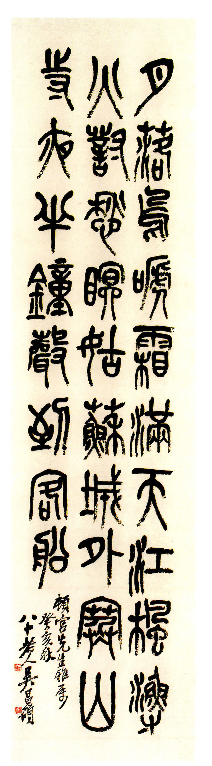 近代　吴昌硕　书唐张继《枫桥夜泊》