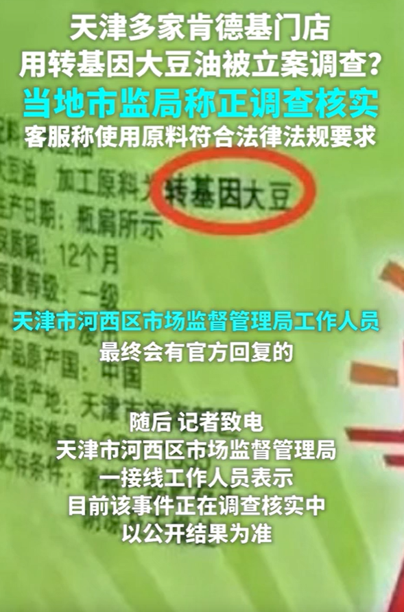 天津肯德基门店未明示使用转基因油被立案？市监局：正核实调查