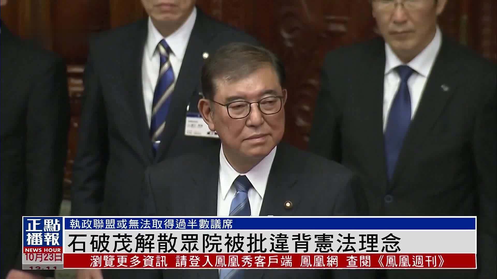 石破茂解散众院被批违背宪法理念