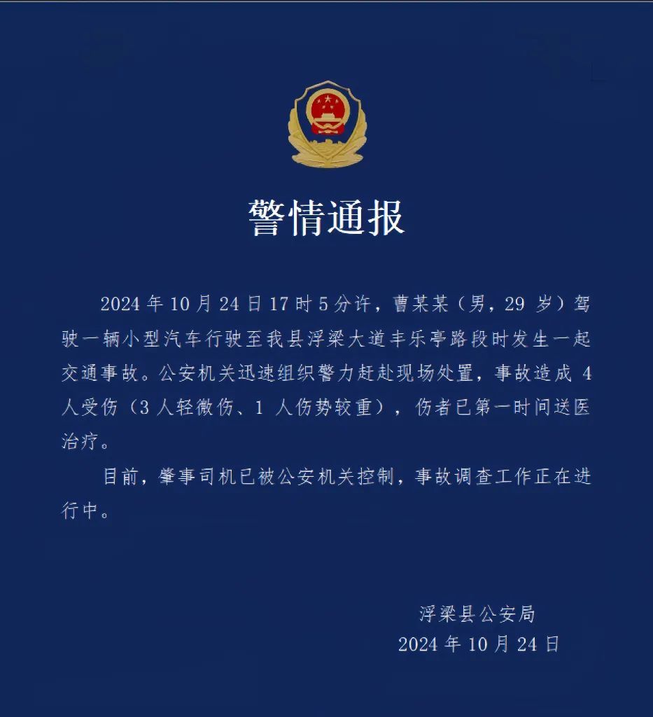 浮梁县发生一起交通事故致4人受伤 肇事司机已被控制