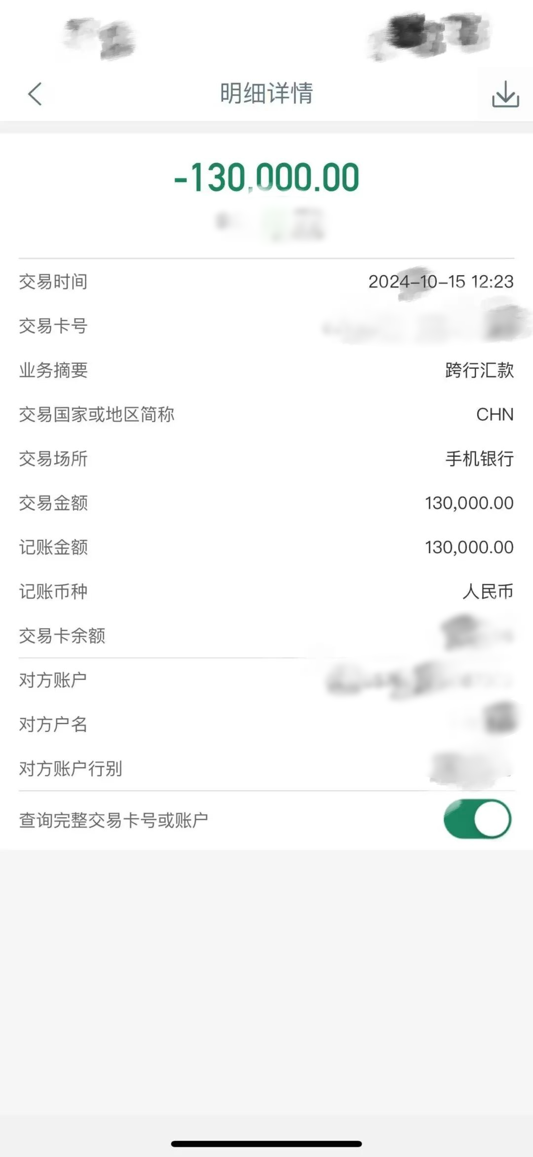 ▲刘先生在转账后察觉不对劲