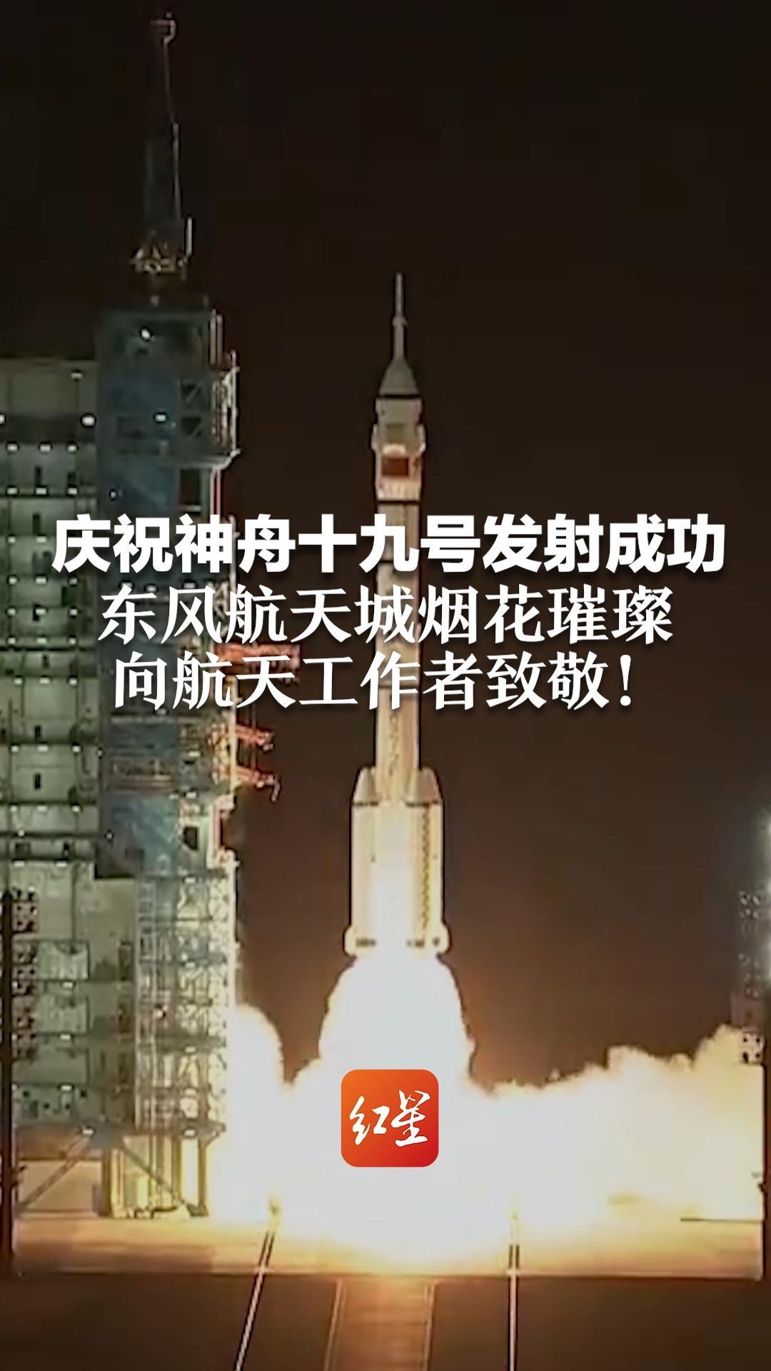 庆祝神舟十九号发射成功 东风航天城烟花璀璨 向航天工作者致敬