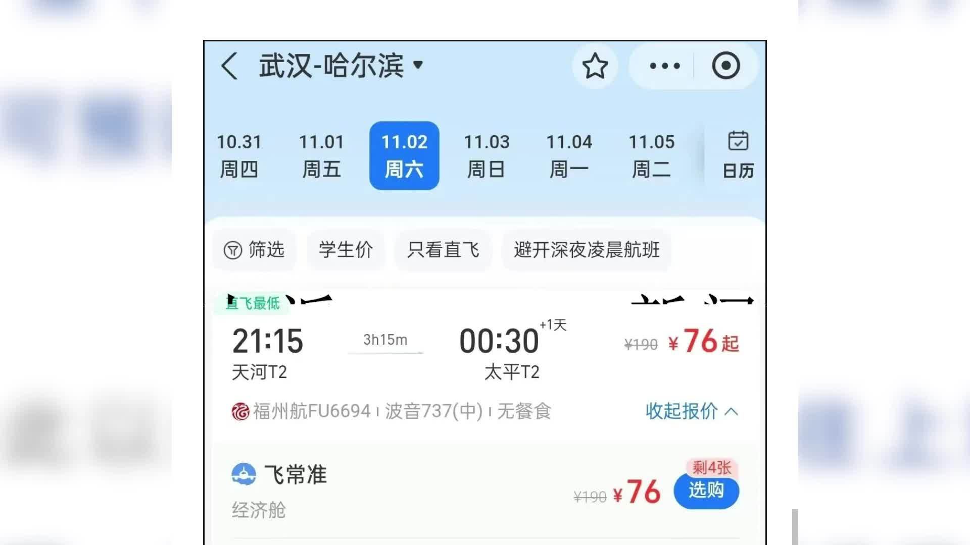 适合“抄底”出行！武汉出发机票价格大降，飞哈尔滨最低仅76元