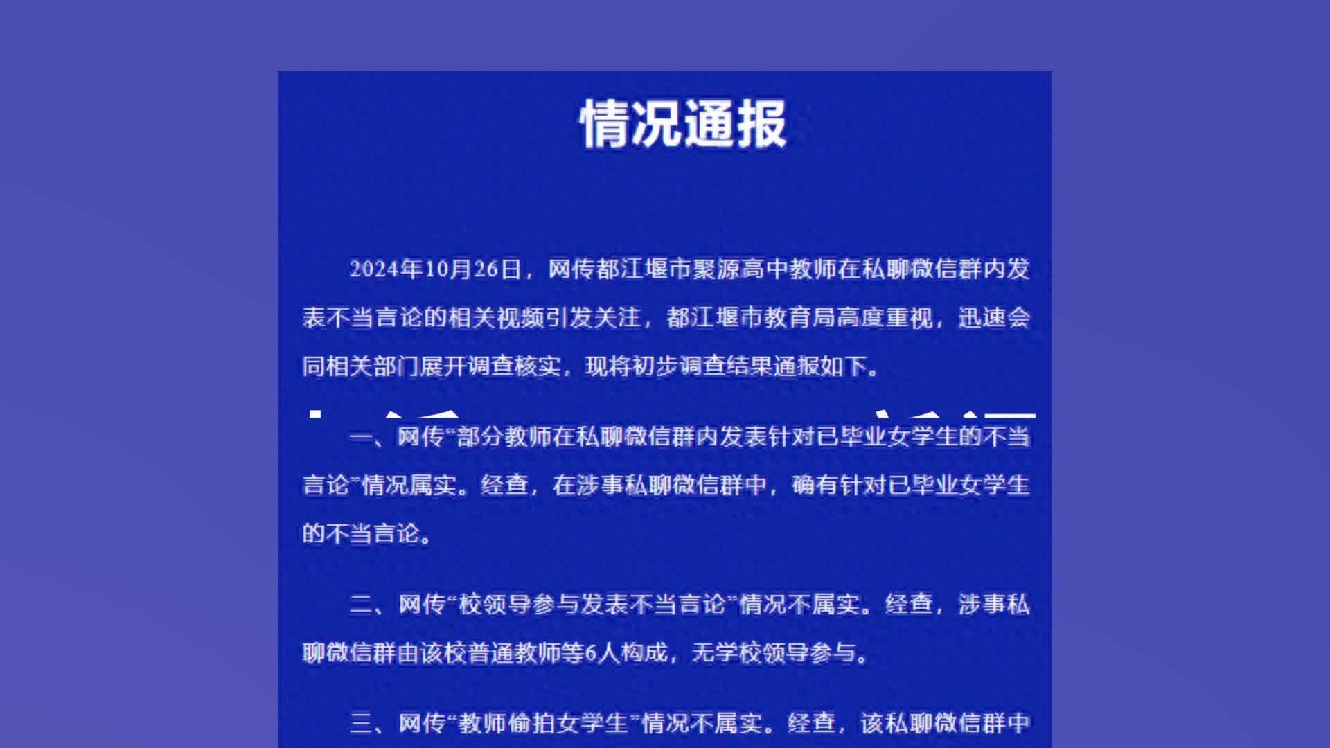 官方通报“高中教师在群内发表不当言论”：6名涉事人员被停职，偷拍女学生情况不属实