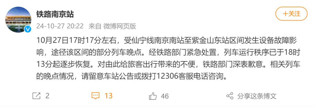 南京南站附近线路发生设备故障 南昌等多个方向列车晚点
