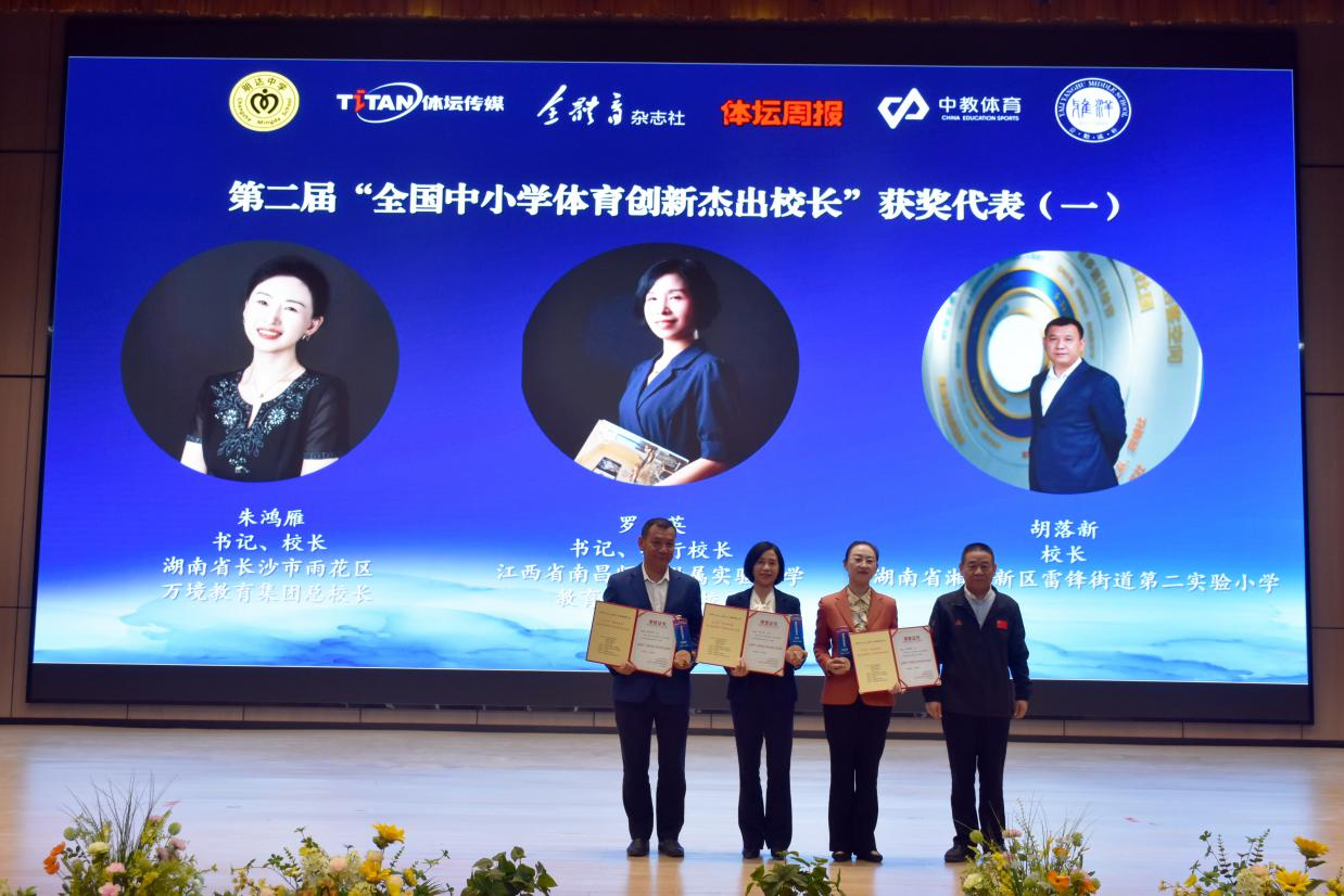2024年“全国中小学体育创新杰出奖”高峰论坛在长沙举行
