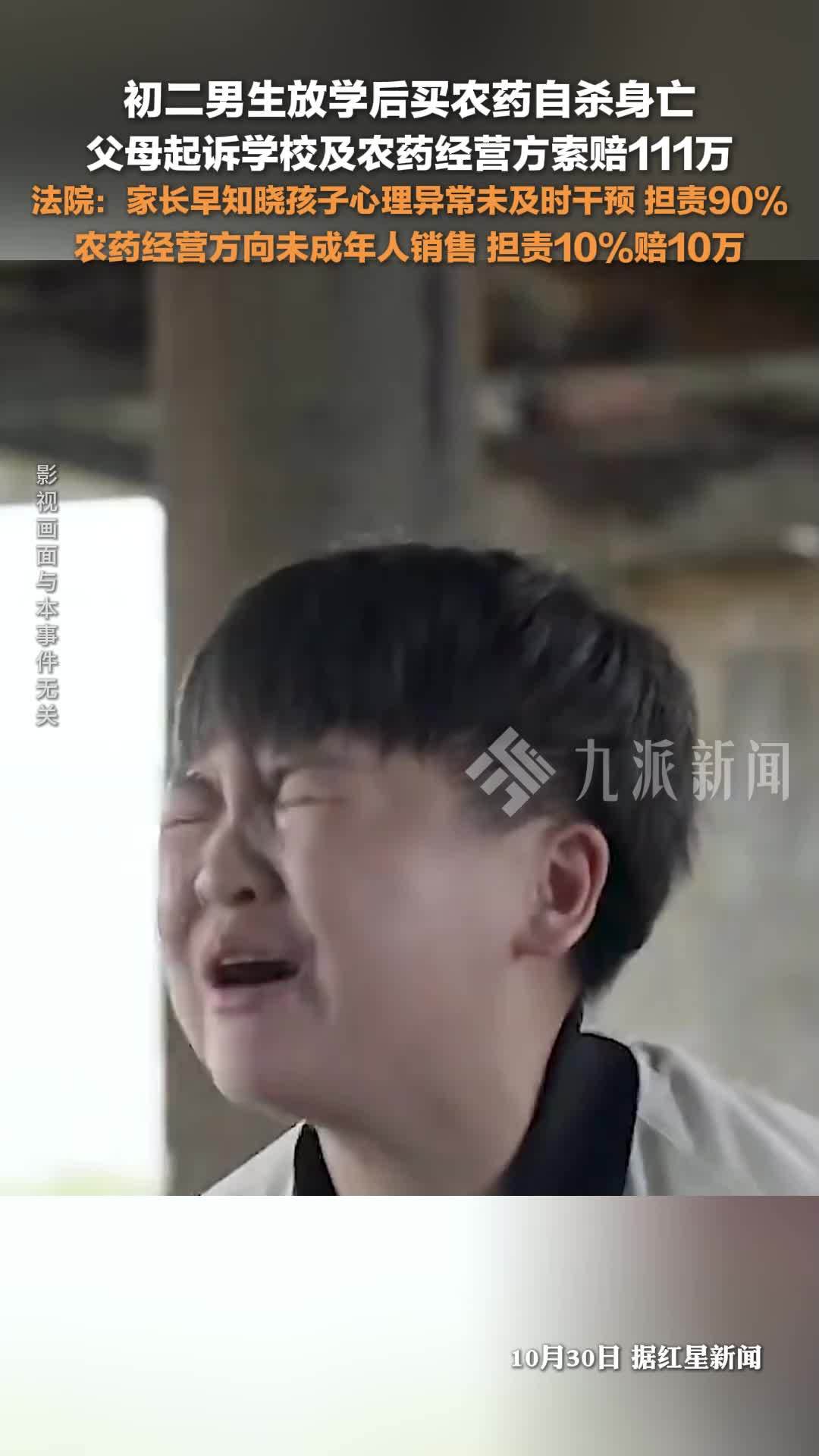 初二男生放学后买农药自杀身亡父母索赔111万，法院：家长未及时干预担责90%