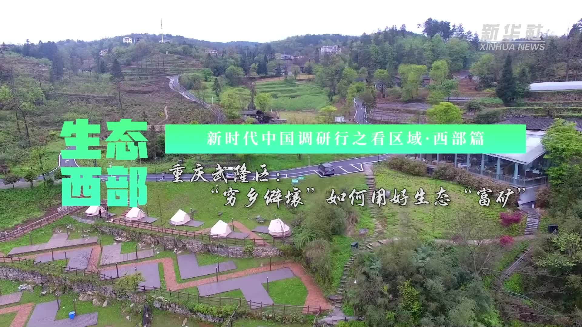 生态西部｜重庆武隆区：“穷乡僻壤”如何用好生态“富矿”