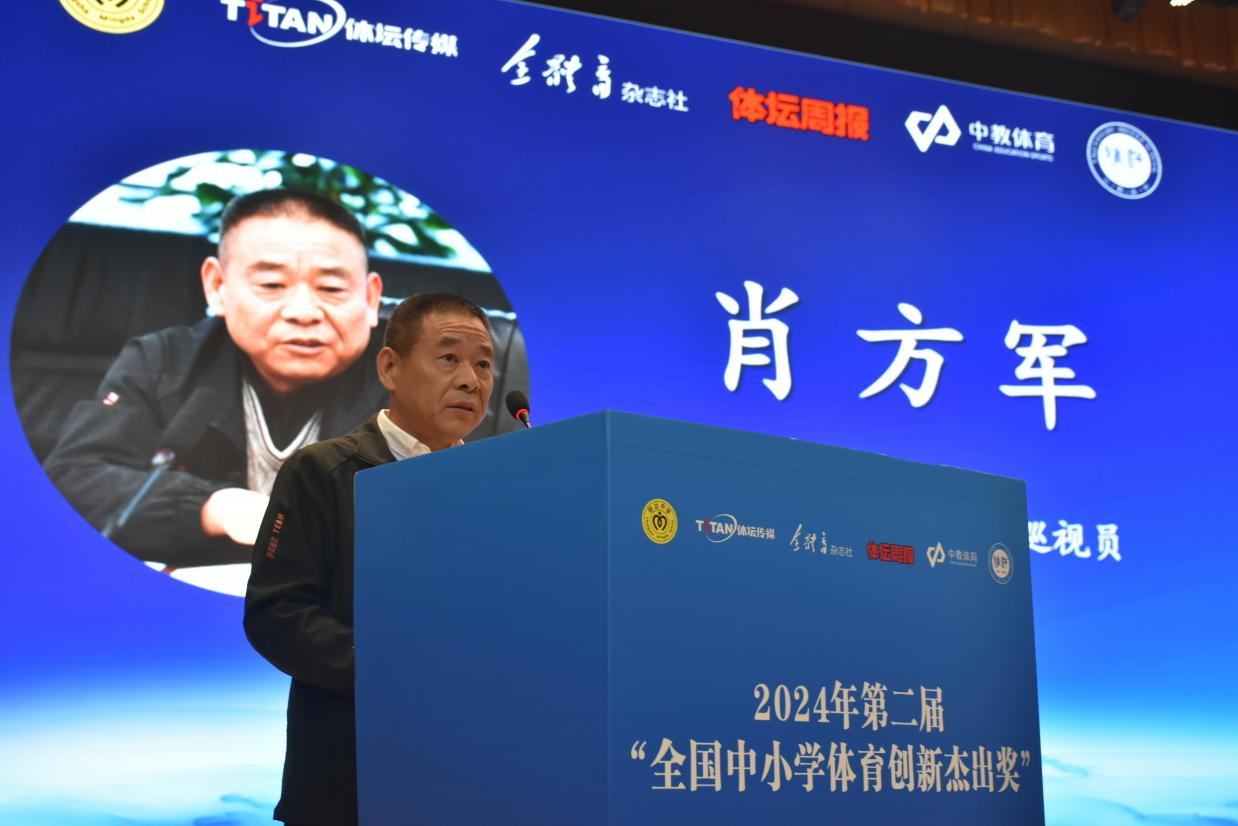 2024年“全国中小学体育创新杰出奖”高峰论坛在长沙举行