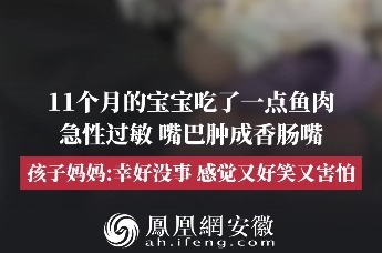 安徽，11个月婴儿吃鱼过敏肿成香肠嘴