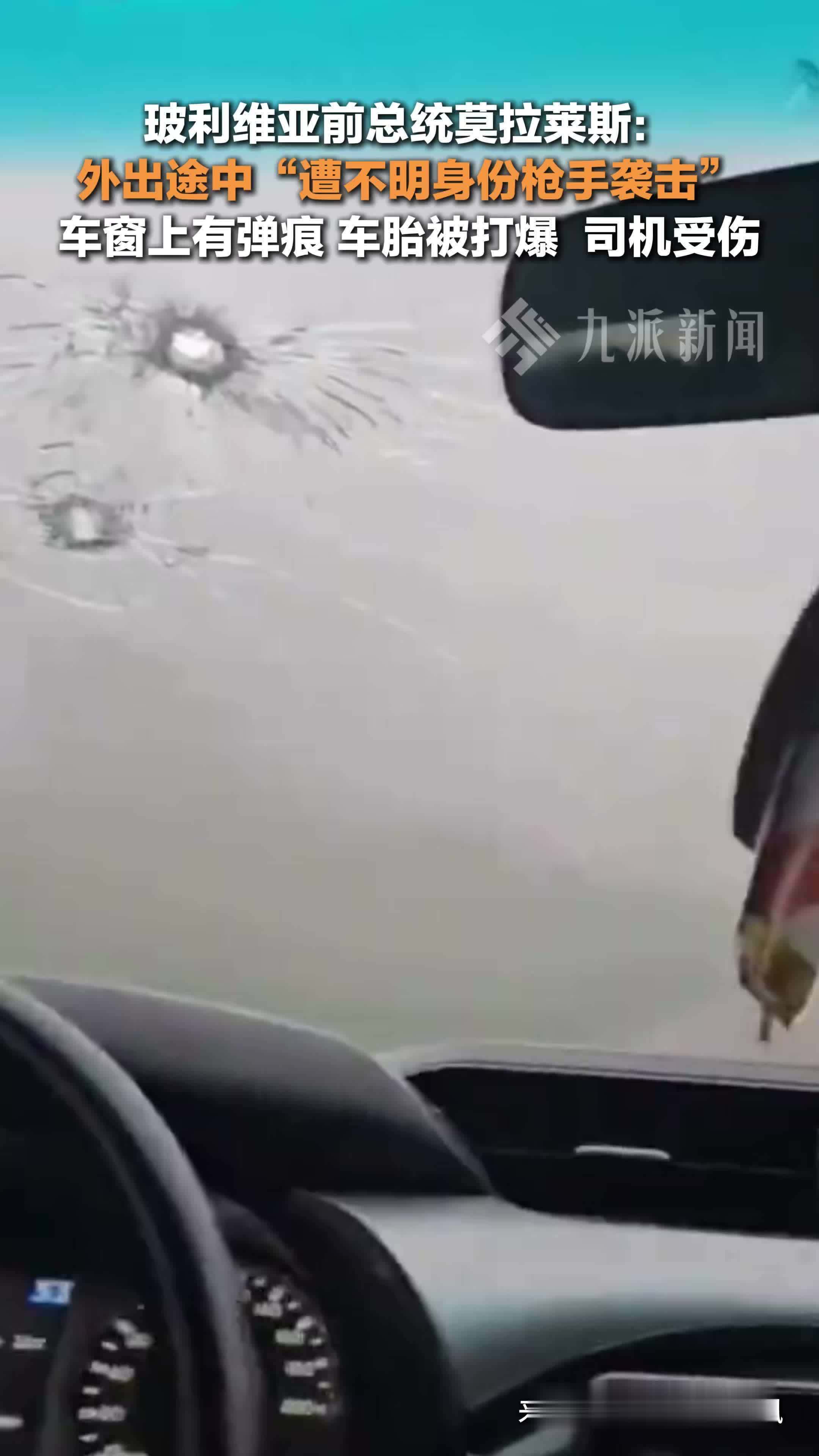 玻利维亚前总统遭不明身份枪手袭击:车窗上有弹痕,司机受伤_凤凰网视频_凤凰网