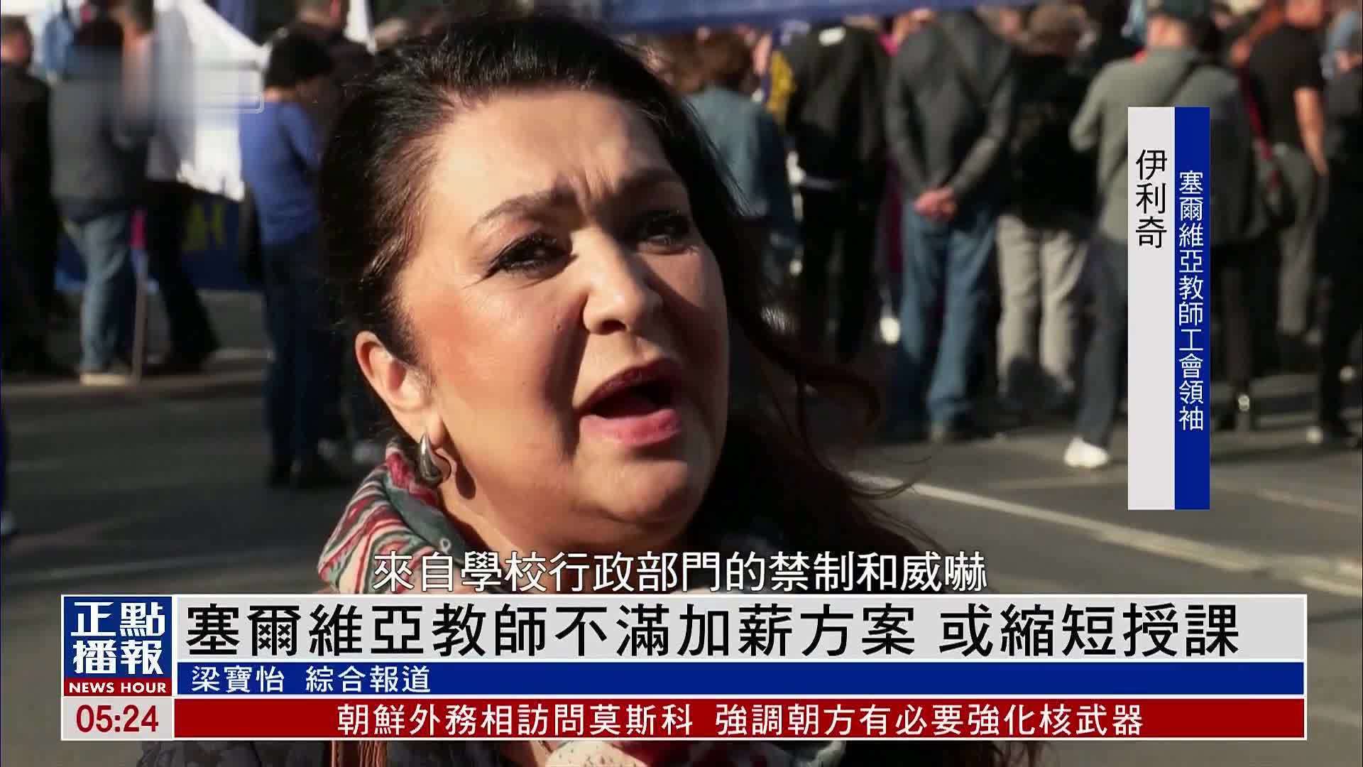 塞尔维亚教师不满加薪方案 或缩短授课