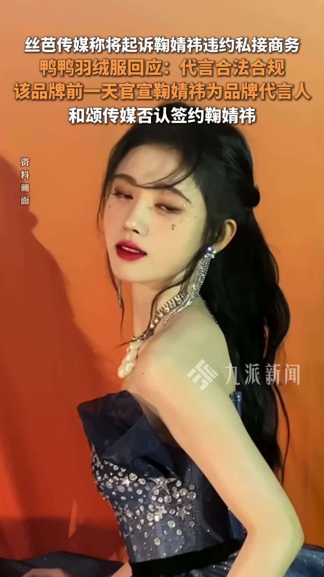 鸭鸭羽绒服称鞠婧祎代言合法合规，和颂传媒否认签约鞠婧祎