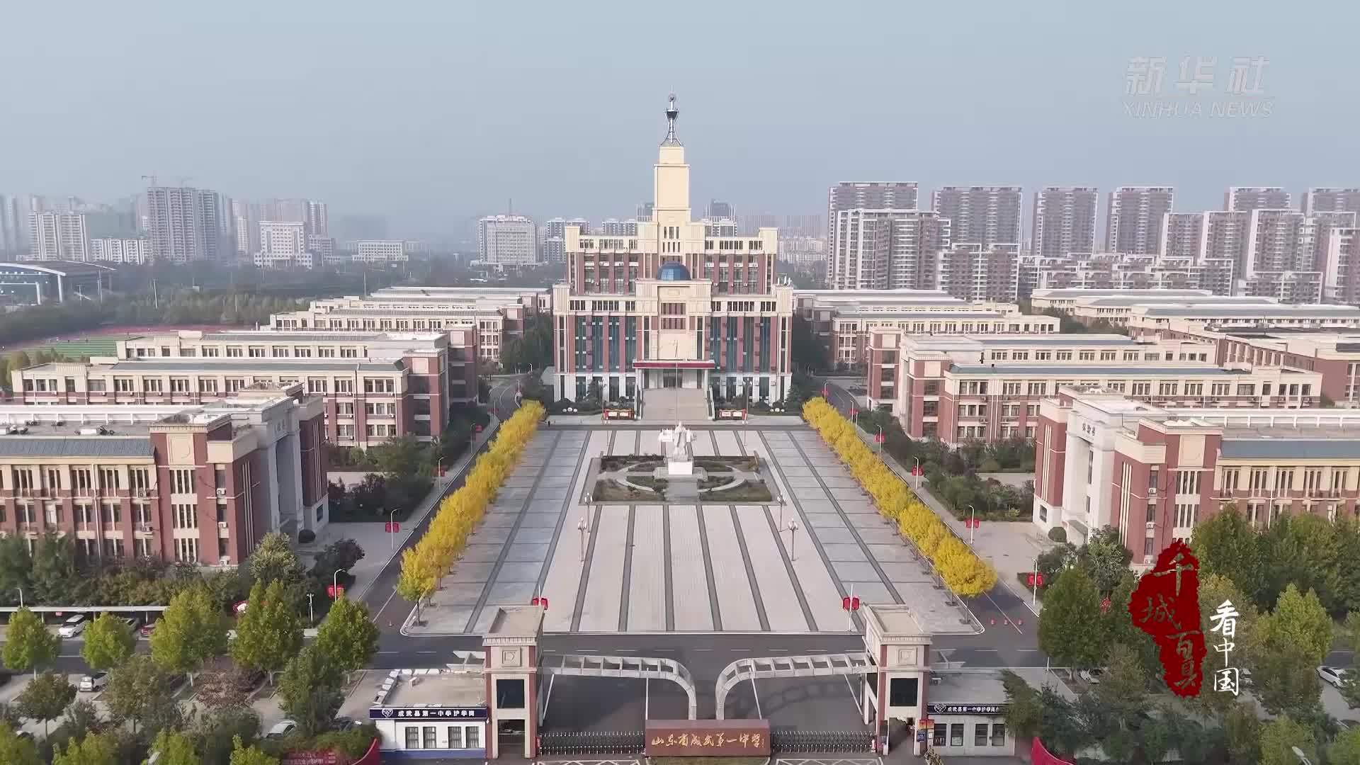 千城百县看中国｜山东成武：母校师生隔空见证航天员飞天圆梦