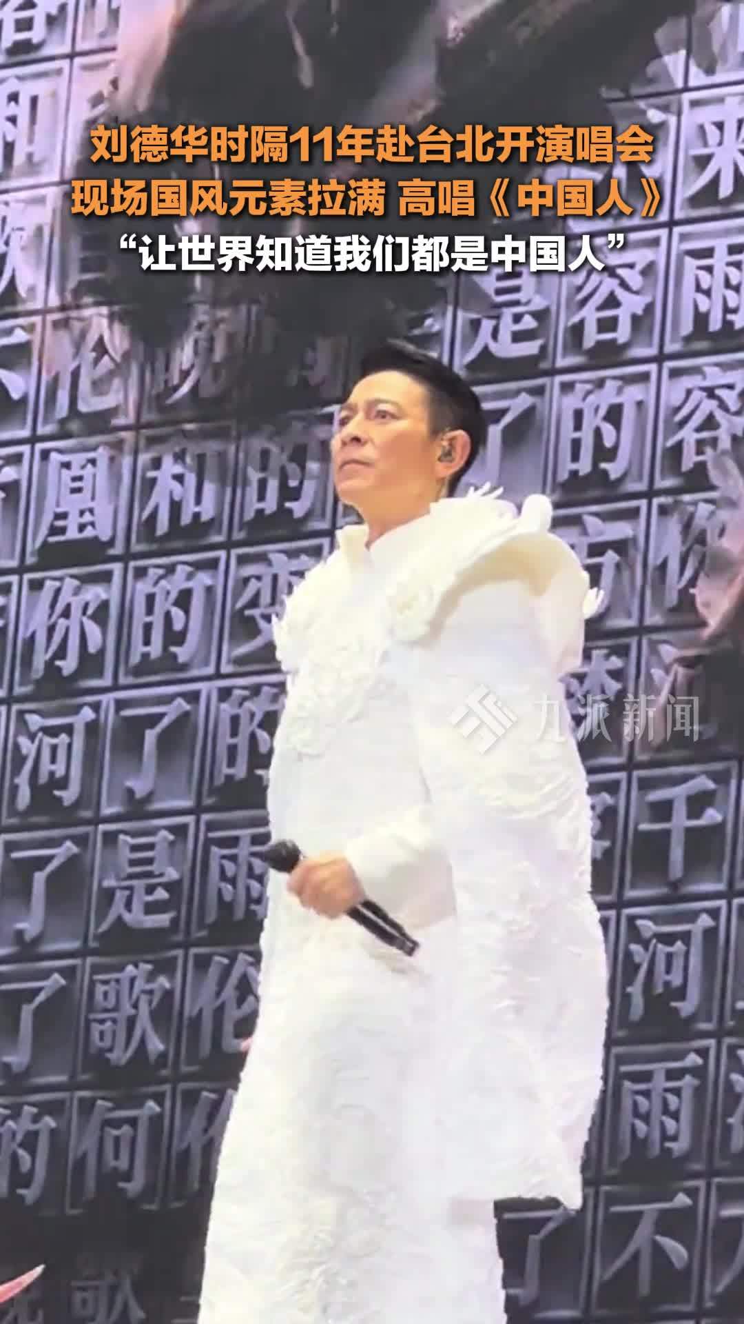 刘德华台北演唱会唱中国人，现场国风元素拉满