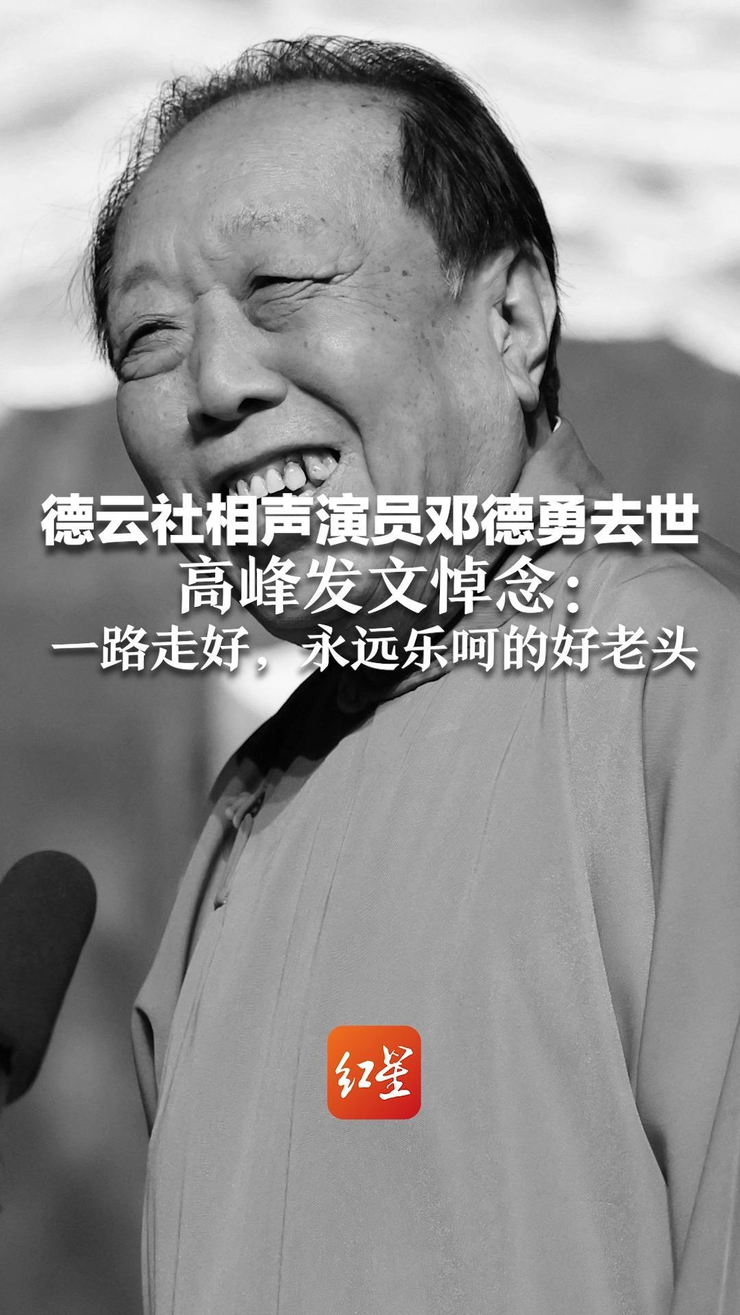 德云社相声演员邓德勇去世 高峰发文悼念：一路走好，永远乐呵的好老头