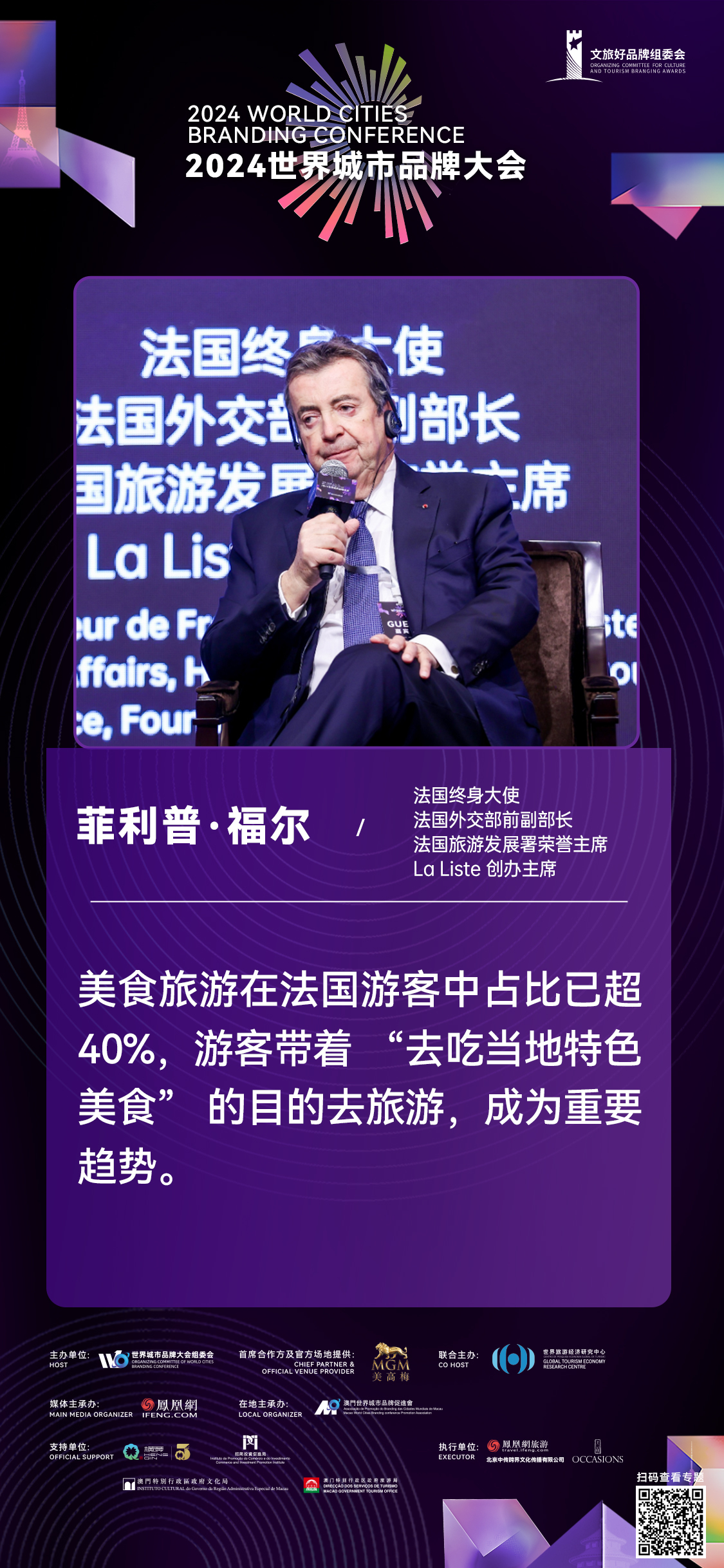 菲利普·福尔:“美食旅游”已逐渐替代打卡式旅游,成为重要旅游趋势