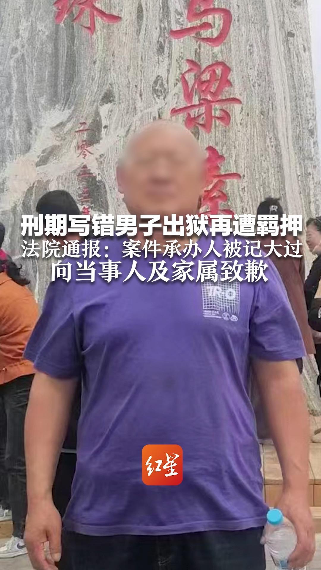 刑期写错男子出狱再遭羁押 法院通报：案件承办人被记大过 向当事人及家属致歉