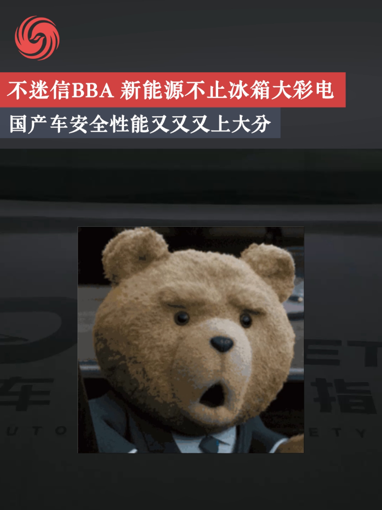 谁说中国新能源只有冰箱彩电大沙发？#30款热门车碰撞成绩揭晓   #国产车安全性能上大分