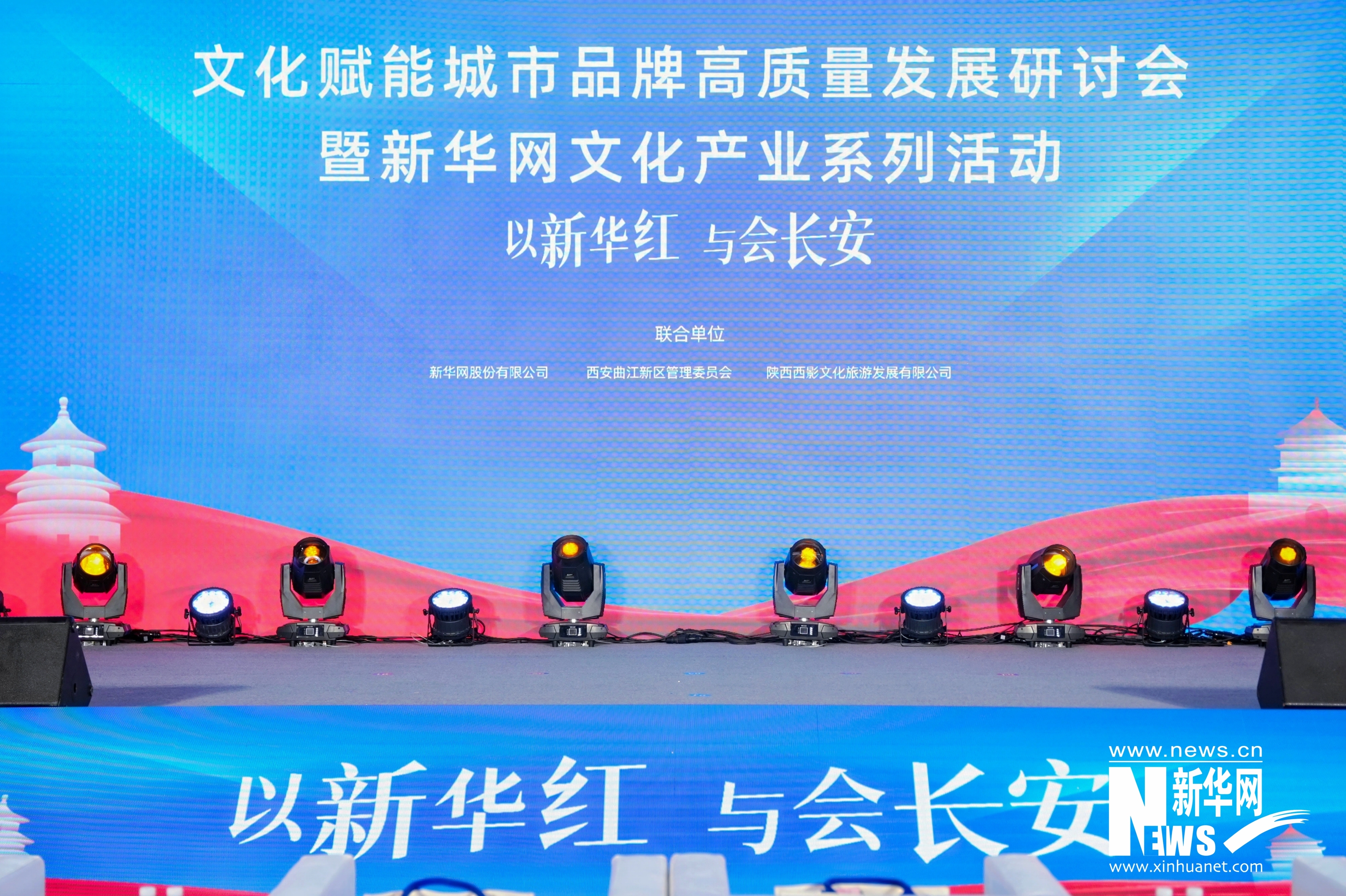 新华网文化产业IP（陕西省）启动仪式暨城市品牌高质量发展研讨会现场