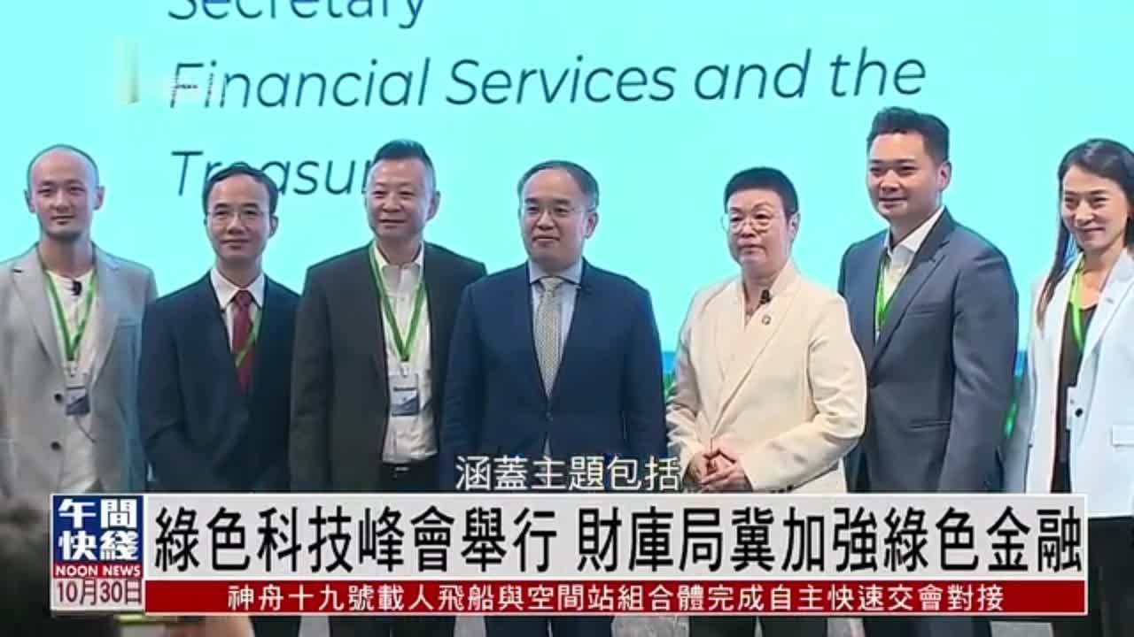 粤语报道｜绿色科技峰会香港举行 财库局冀加强绿色金融